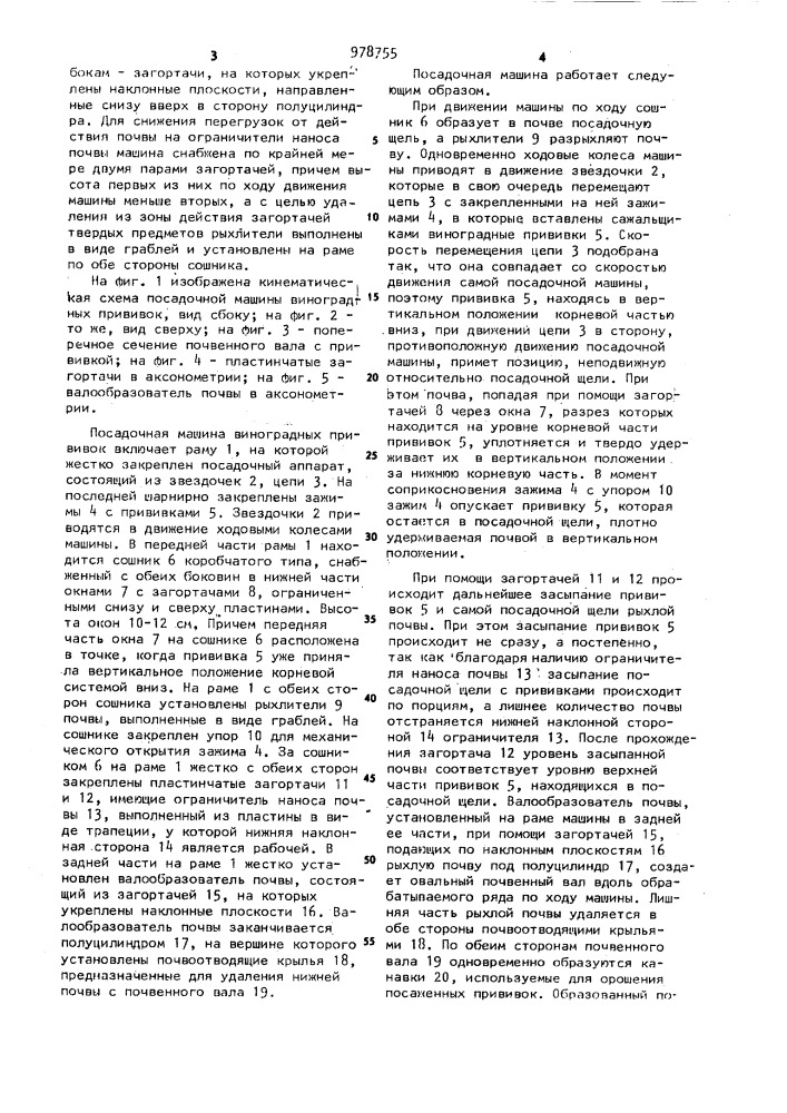 Посадочная машина виноградных прививок (патент 978755)