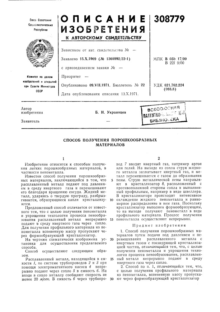 Способ получения порошкообразных материалов (патент 308779)