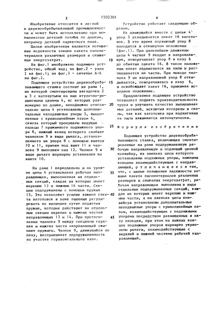 Подающее устройство деревообрабатывающего станка (патент 1502301)