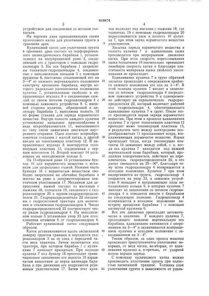 Кулачковый каток (патент 810874)