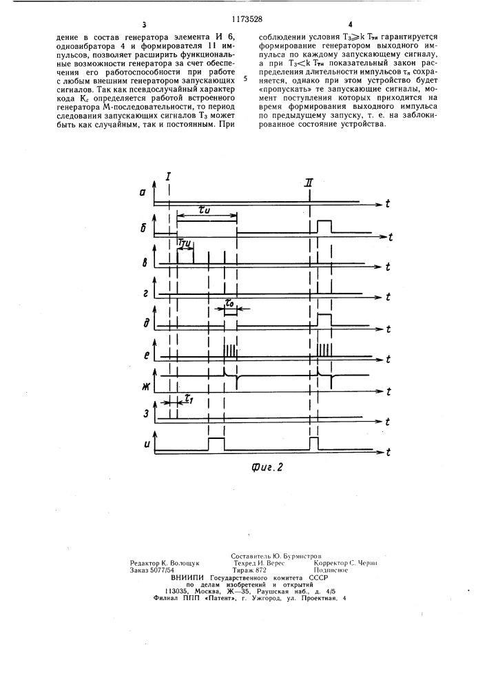 Генератор импульсов с псевдослучайной длительностью (патент 1173528)