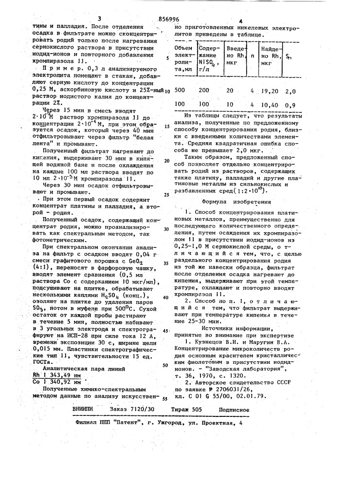 Способ концентрирования платиновых металлов (патент 856996)