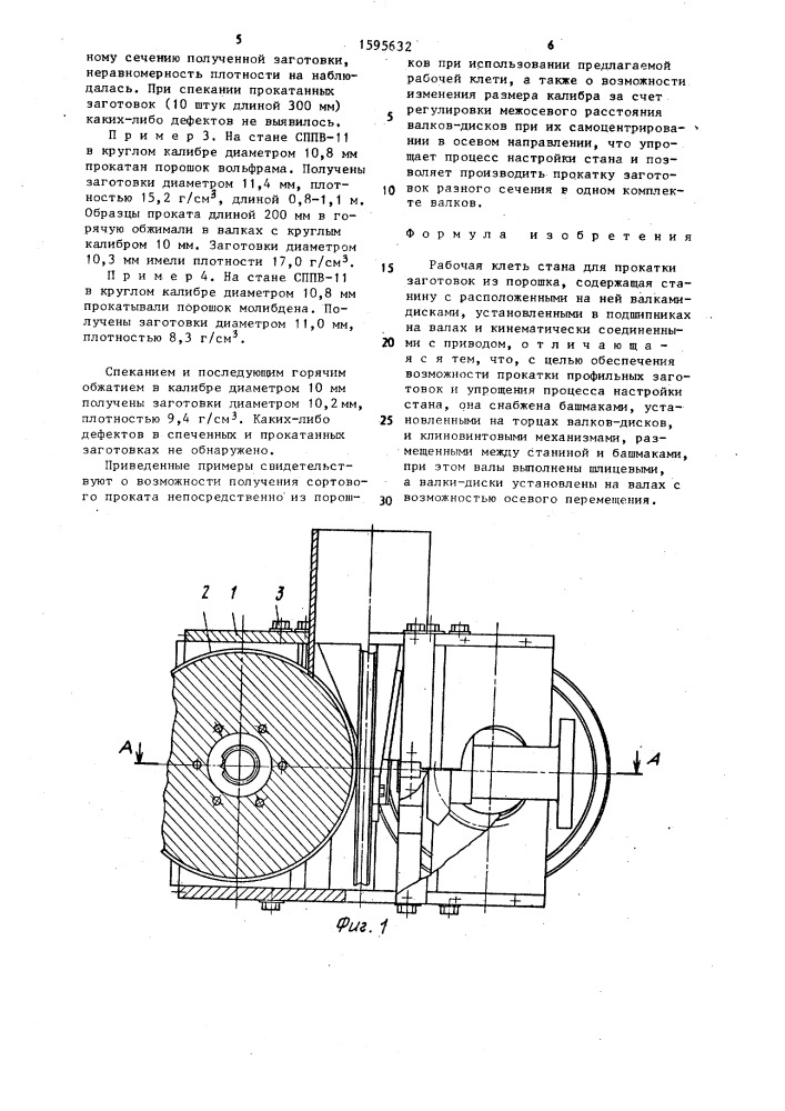 Рабочая клеть стана для прокатки заготовок из порошка (патент 1595632)