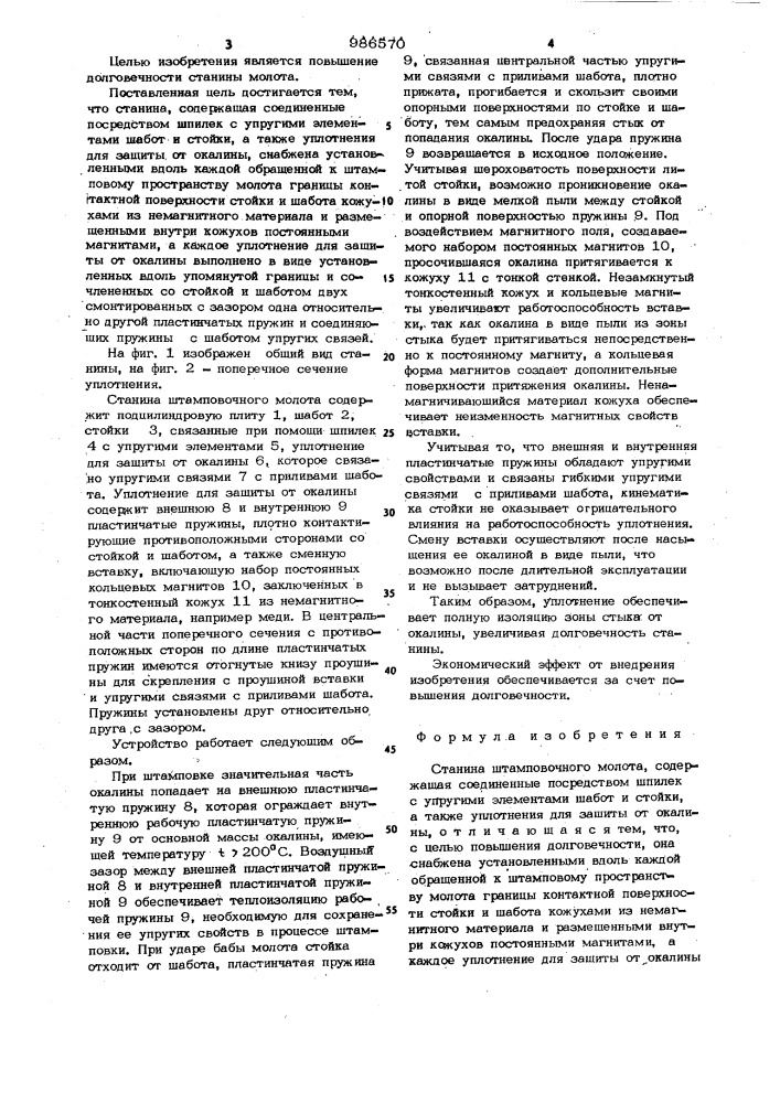 Станина штамповочного молота (патент 986570)