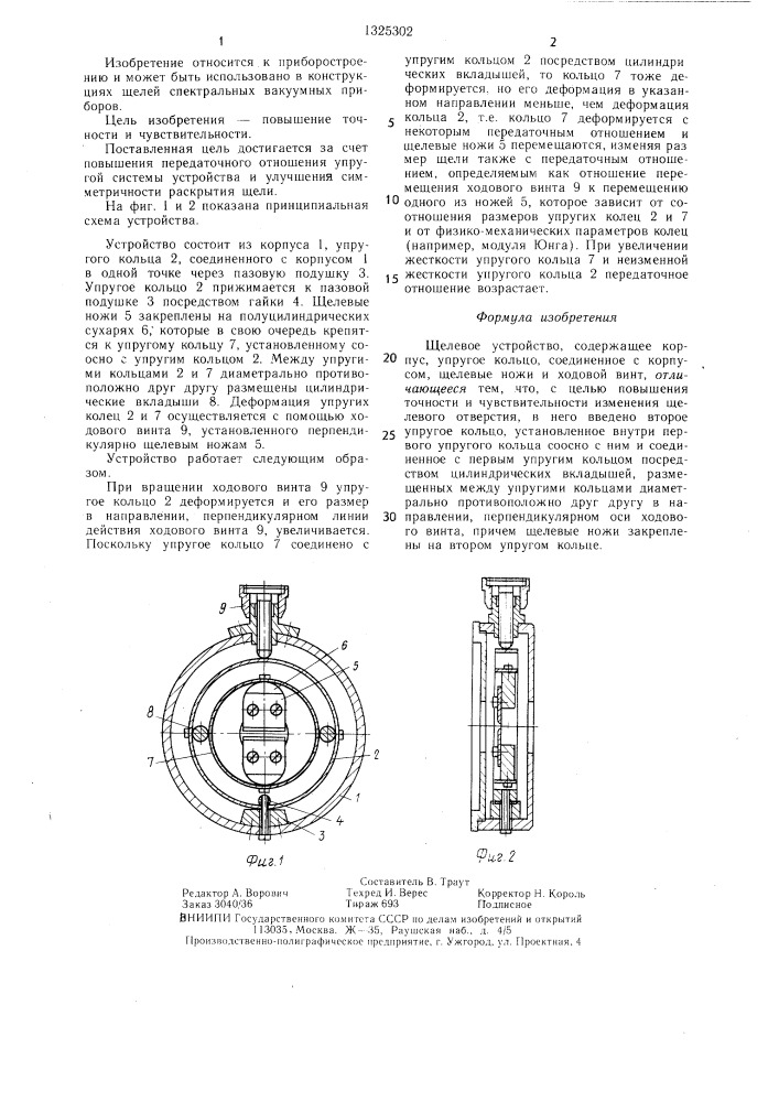 Щелевое устройство (патент 1325302)