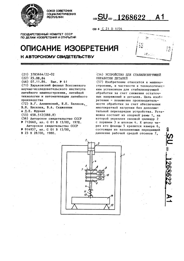 Устройство для стабилизирующей обработки деталей (патент 1268622)