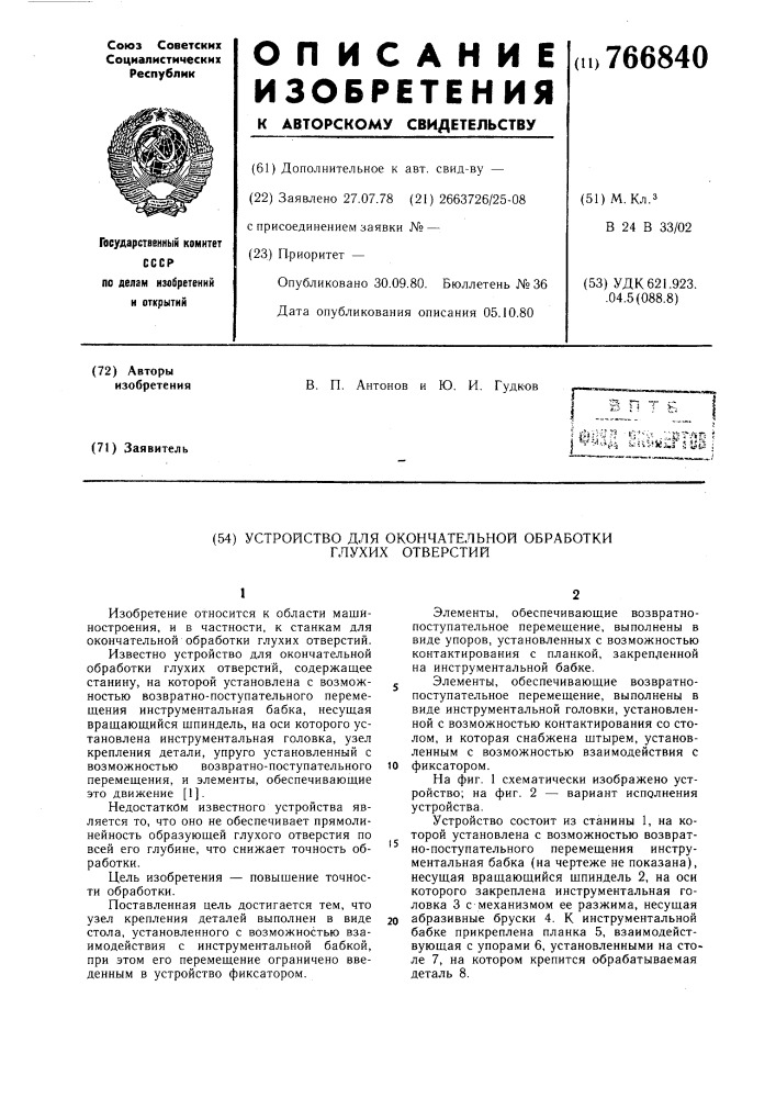 Устройство для окончательной обработки глухих отверстий (патент 766840)