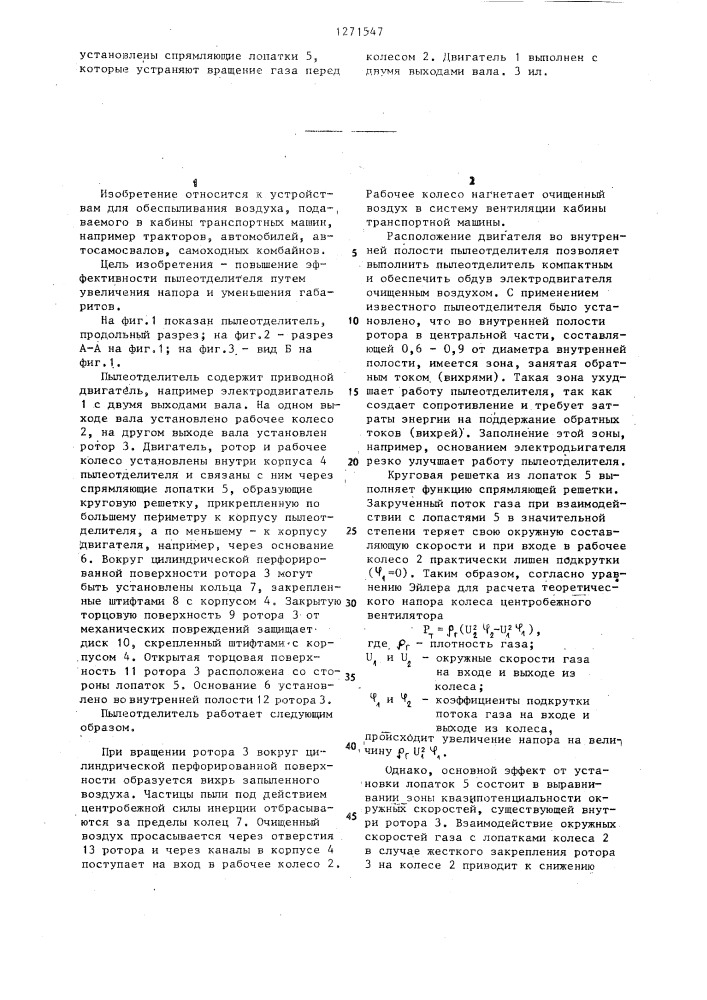 Противопоточный ротационный пылеотделитель (патент 1271547)