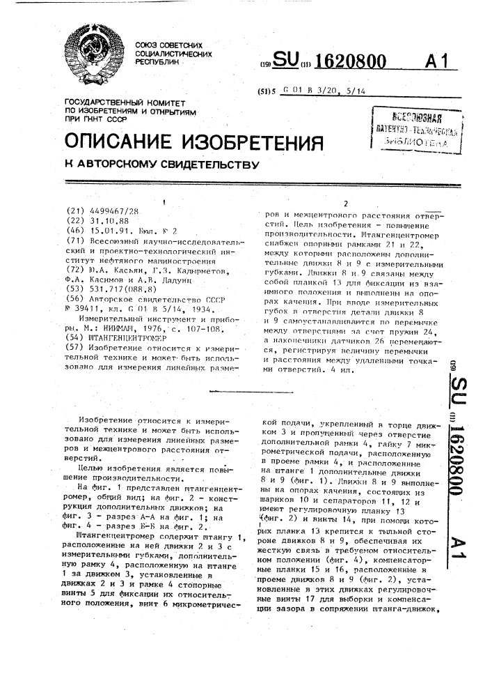 Штангенцентромер (патент 1620800)