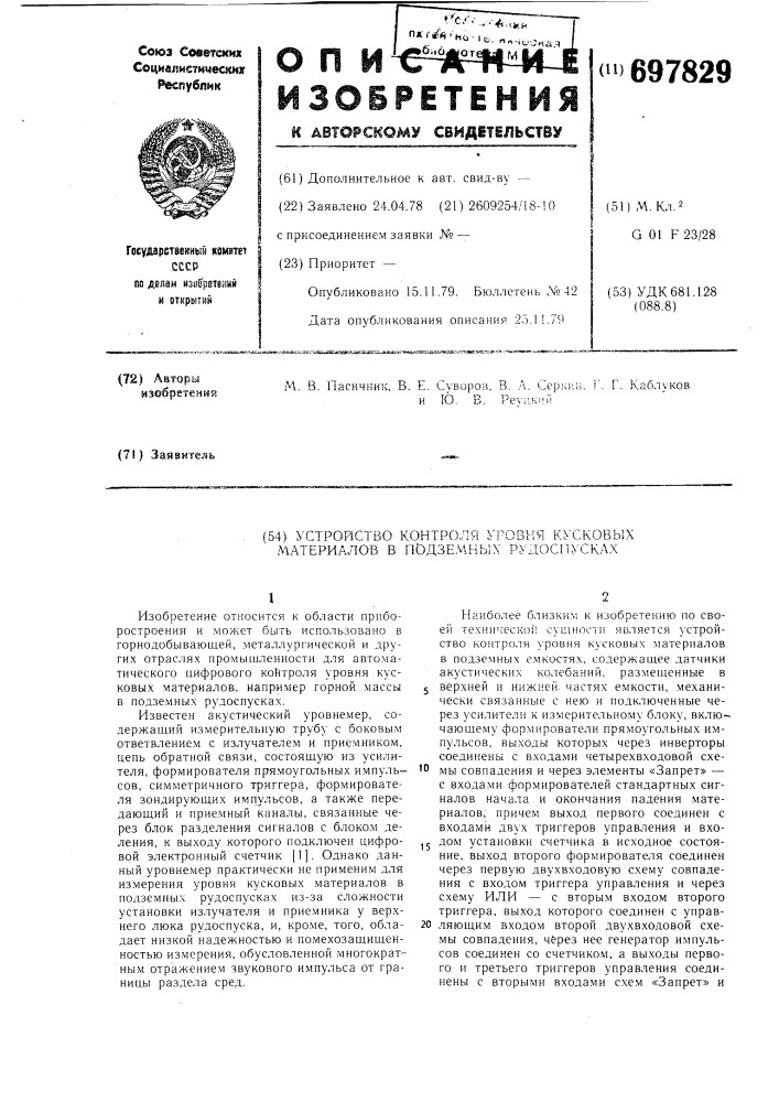 Устройство контроля уровня кусковых материалов в подземных рудоспусках (патент 697829)