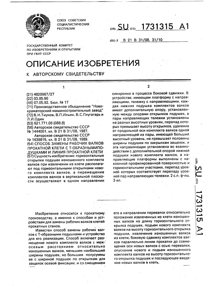 Способ замены рабочих валков прокатной клети с т-образными подушками и линия прокатной клети (патент 1731315)