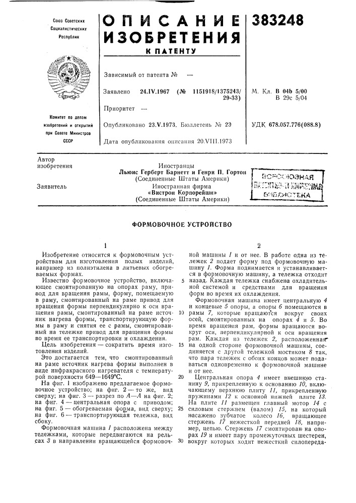 Формовочное устройство (патент 383248)