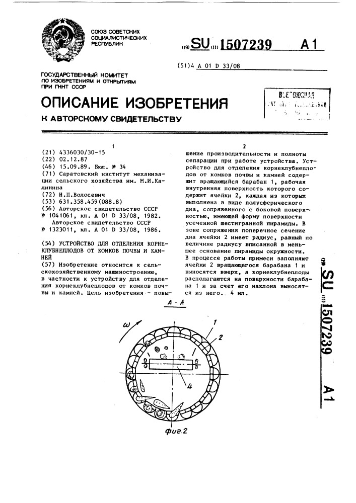 Устройство для отделения корнеклубнеплодов от комков почвы и камней (патент 1507239)