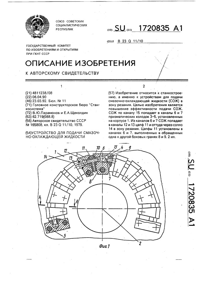 Устройство для подачи смазочно-охлаждающей жидкости (патент 1720835)