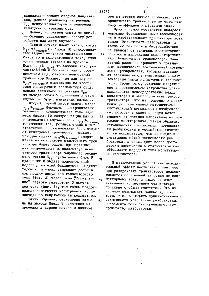 Устройство для разбраковки транзисторов по статическому коэффициенту передачи тока (патент 1138767)