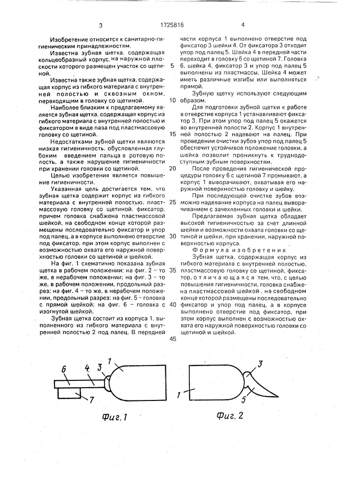 Зубная щетка (патент 1725816)