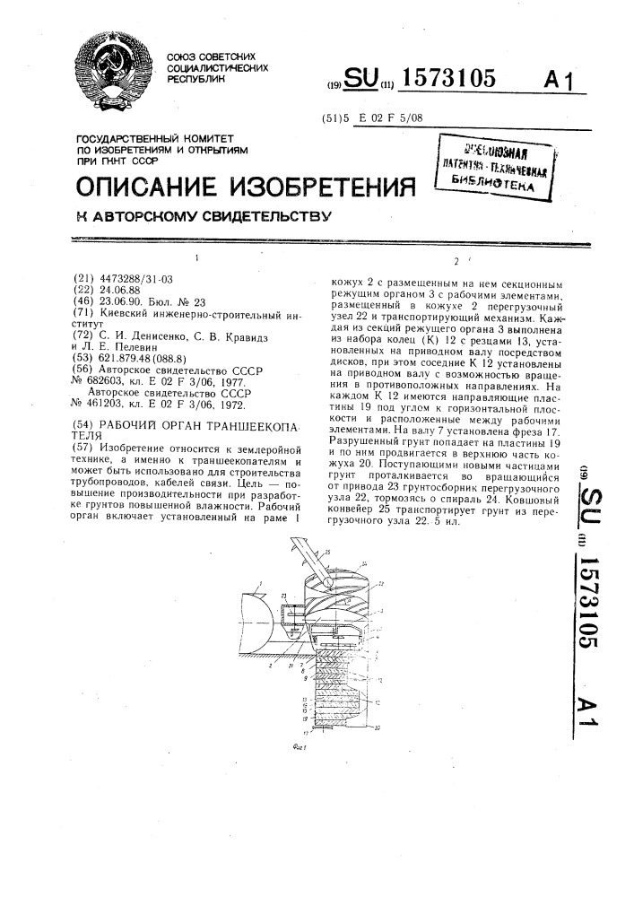 Рабочий орган траншеекопателя (патент 1573105)