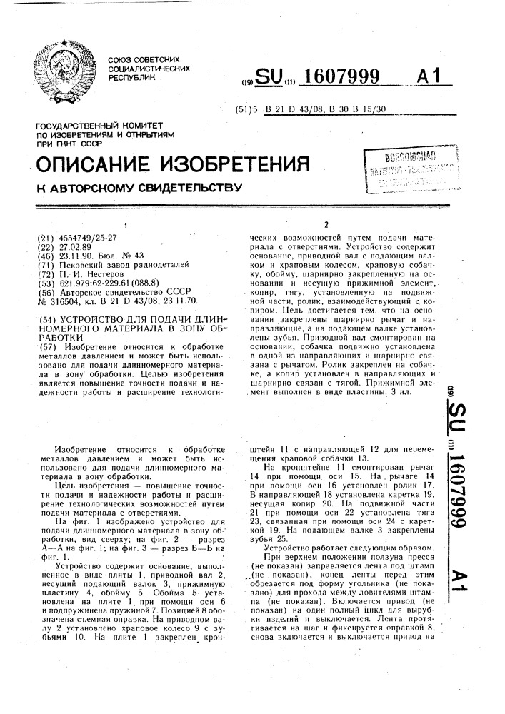 Устройство для подачи длинномерного материала в зону обработки (патент 1607999)