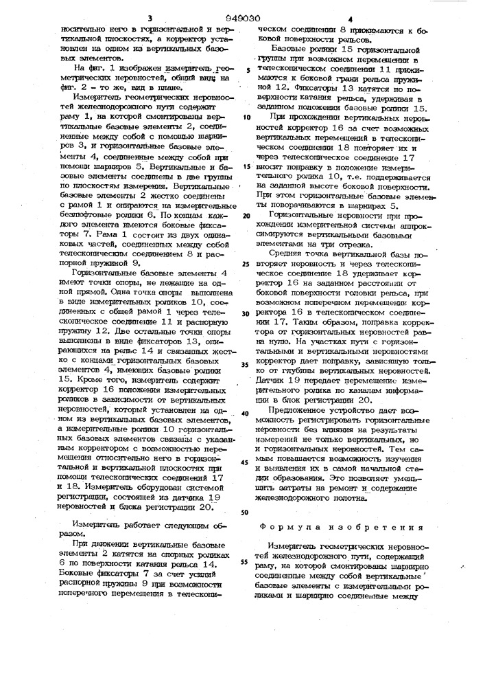 Измеритель геометрических неровностей железнодорожного пути (патент 949030)