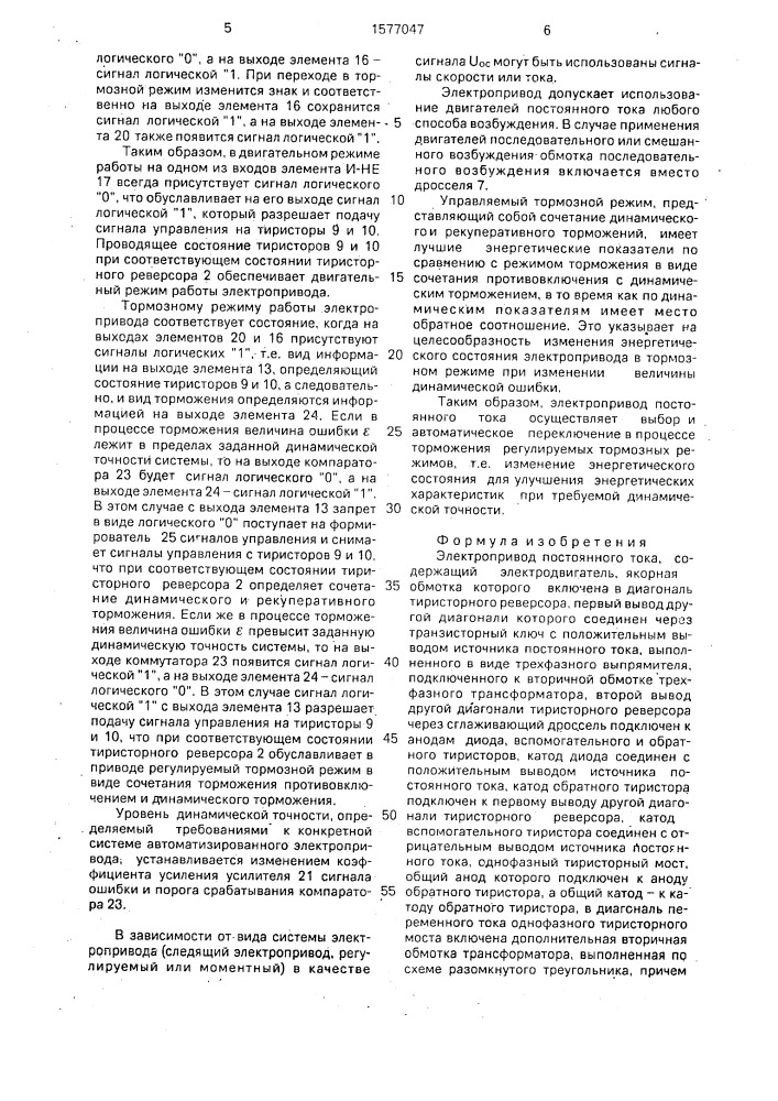 Электропривод постоянного тока (патент 1577047)
