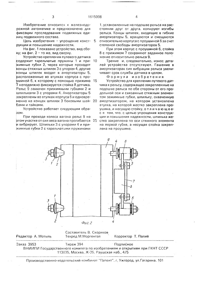 Устройство для крепления путевого датчика к рельсу (патент 1615008)