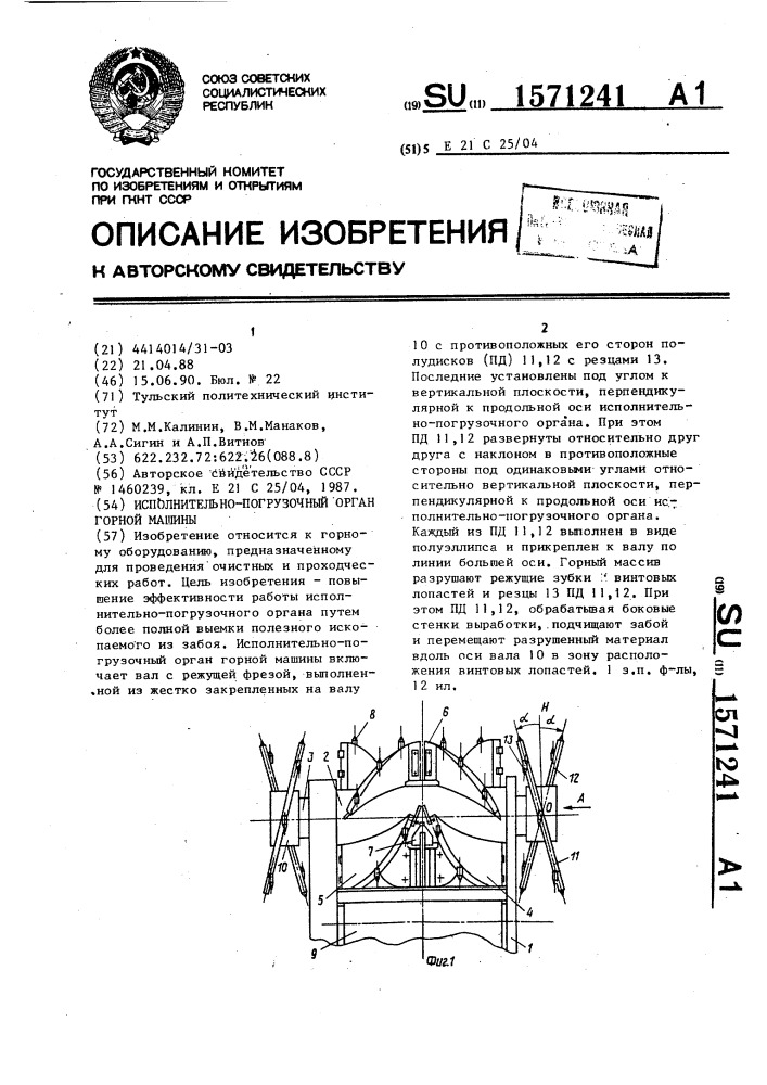 Исполнительно-погрузочный орган горной машины (патент 1571241)