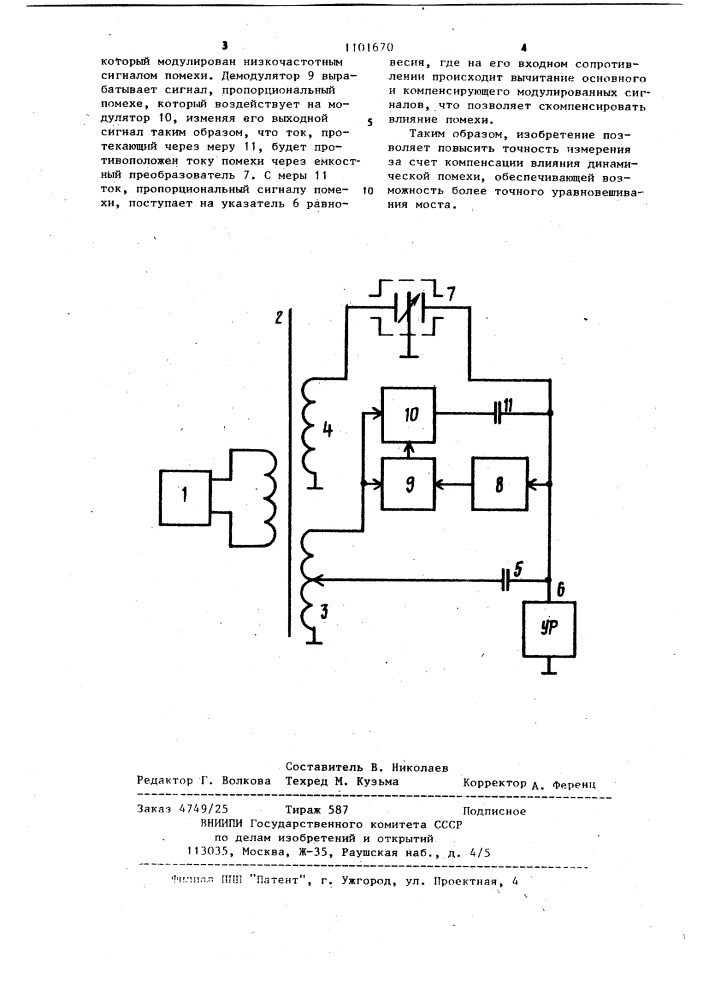 Емкостный трансформаторный мост для измерения перемещений (патент 1101670)