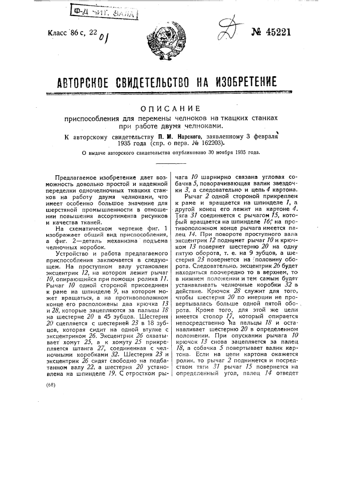 Приспособление для перемены челноков на ткацких станках при работе двумя челноками (патент 45221)