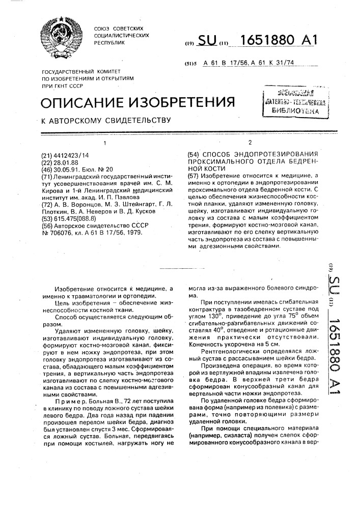 Способ эндопротезирования проксимального отдела бедренной кости (патент 1651880)