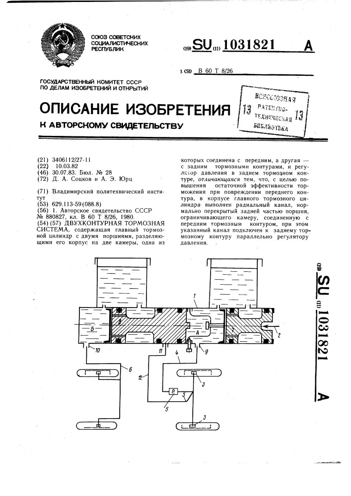 Двухконтурная тормозная система (патент 1031821)