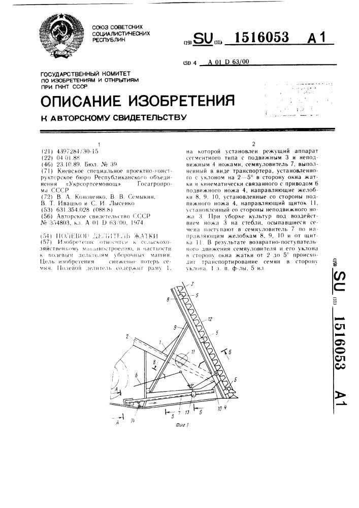 Полевой делитель жатки (патент 1516053)