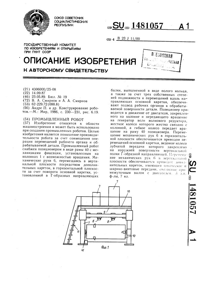 Промышленный робот (патент 1481057)
