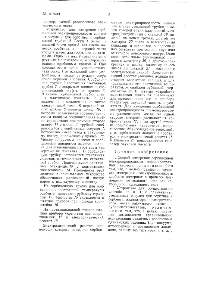 Способ и устройство для измерения сорбционной электропроводности порошкообразных веществ (патент 107639)