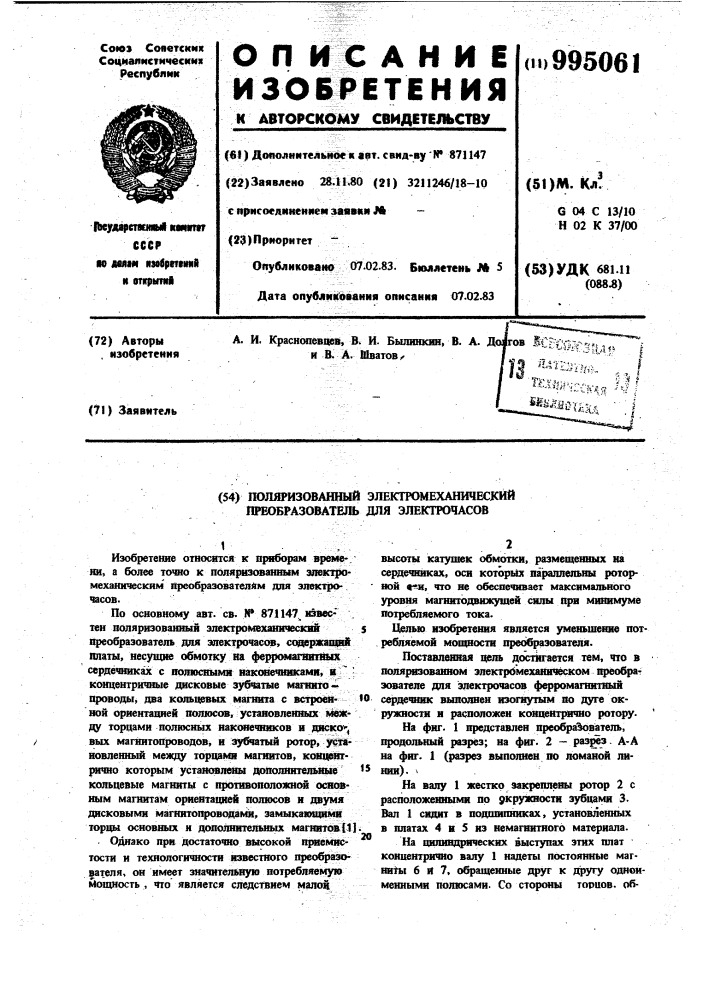 Поляризованный электромеханический преобразователь для электрочасов (патент 995061)