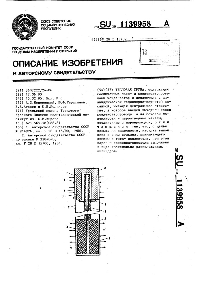 Тепловая труба (патент 1139958)