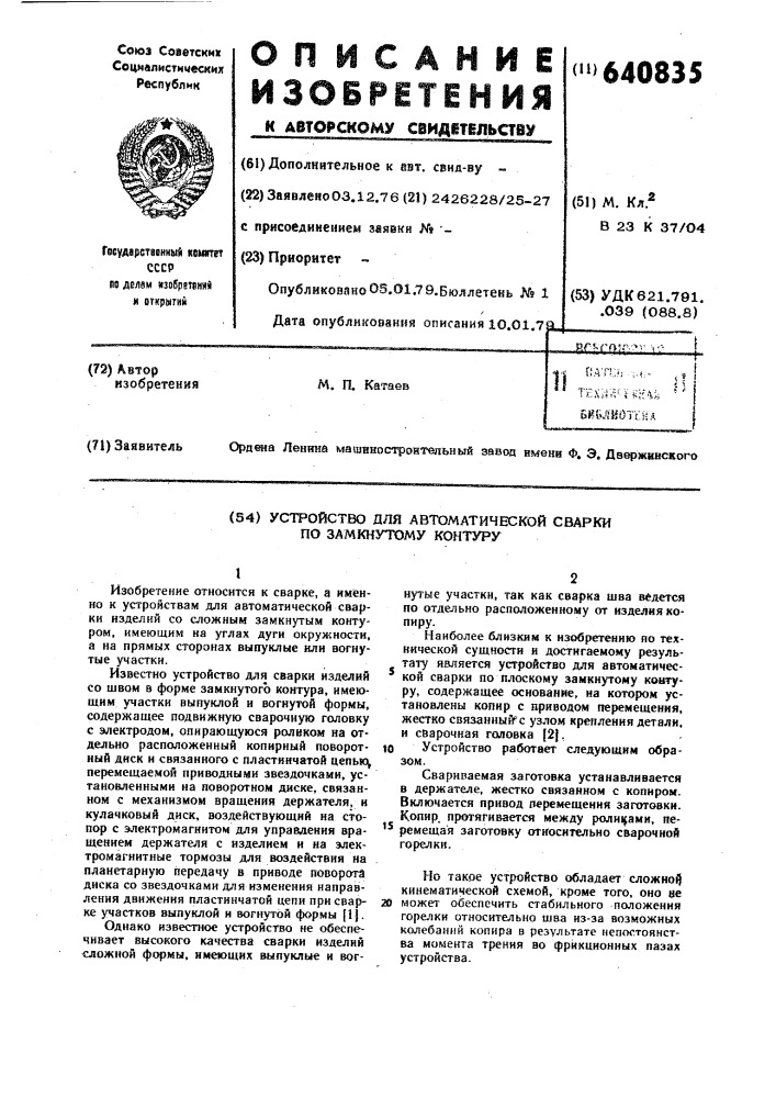 Устройство для автоматической сварки по замкнутому контуру (патент 640835)