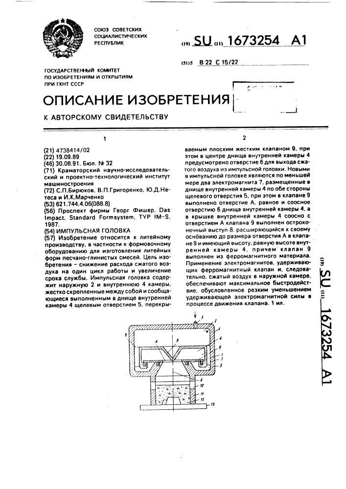 Импульсная головка (патент 1673254)