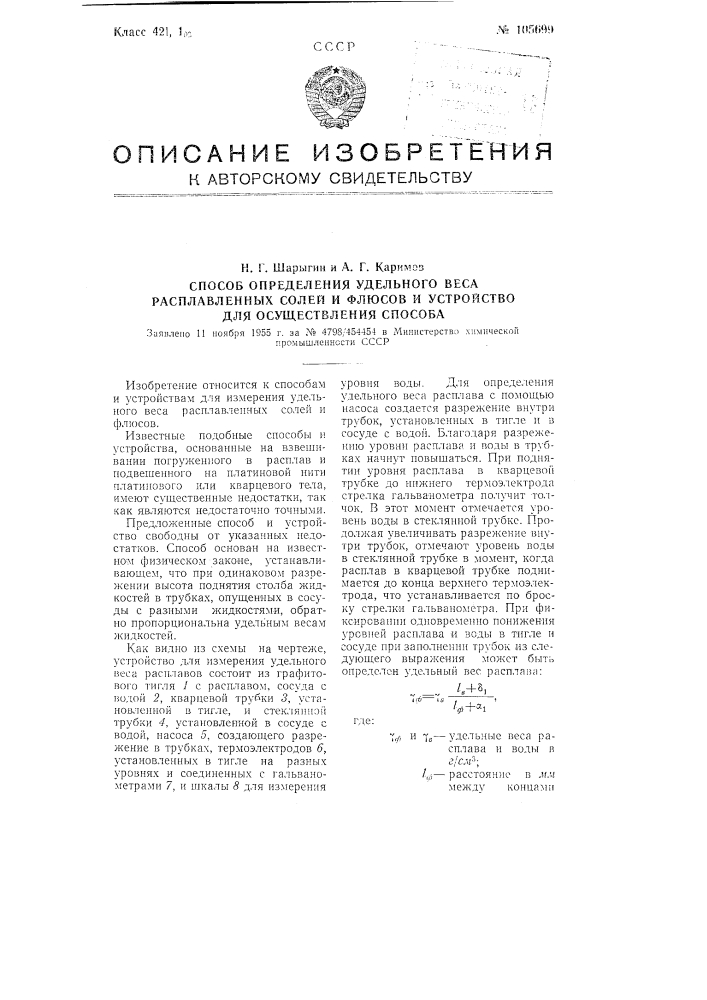 Способ определения удельного веса расплавленных, солей и флюсов и устройство для осуществления способа (патент 105699)