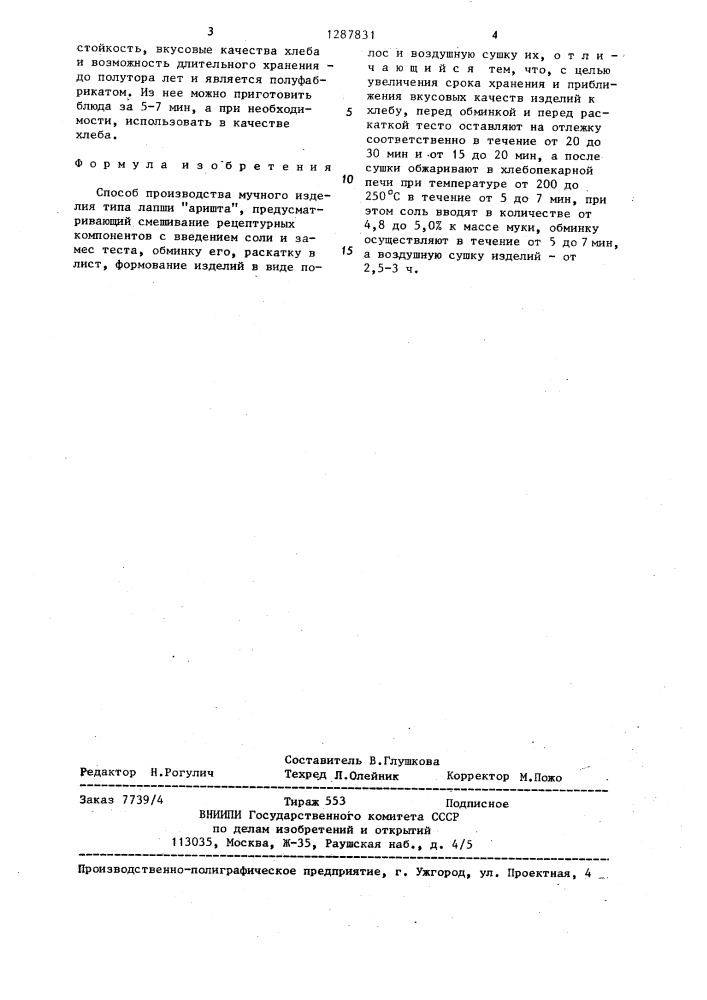 Способ производства мучного изделия типа лапши "аришта (патент 1287831)