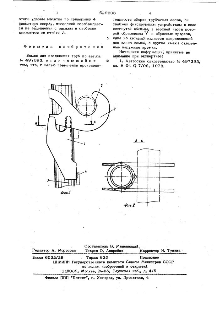 Замок для соединения труб (патент 629306)