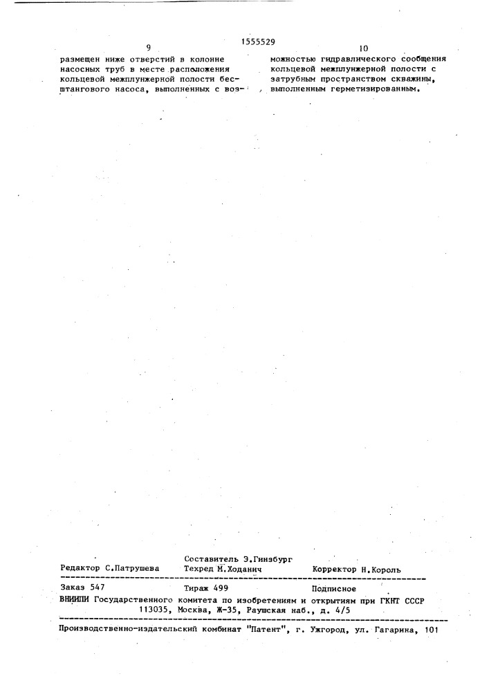 Комбинированная скважинная насосная установка (патент 1555529)