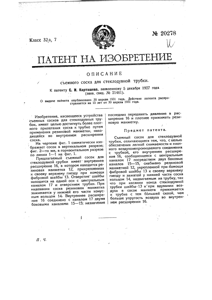 Съемный сосок для стеклодувной трубки (патент 20278)