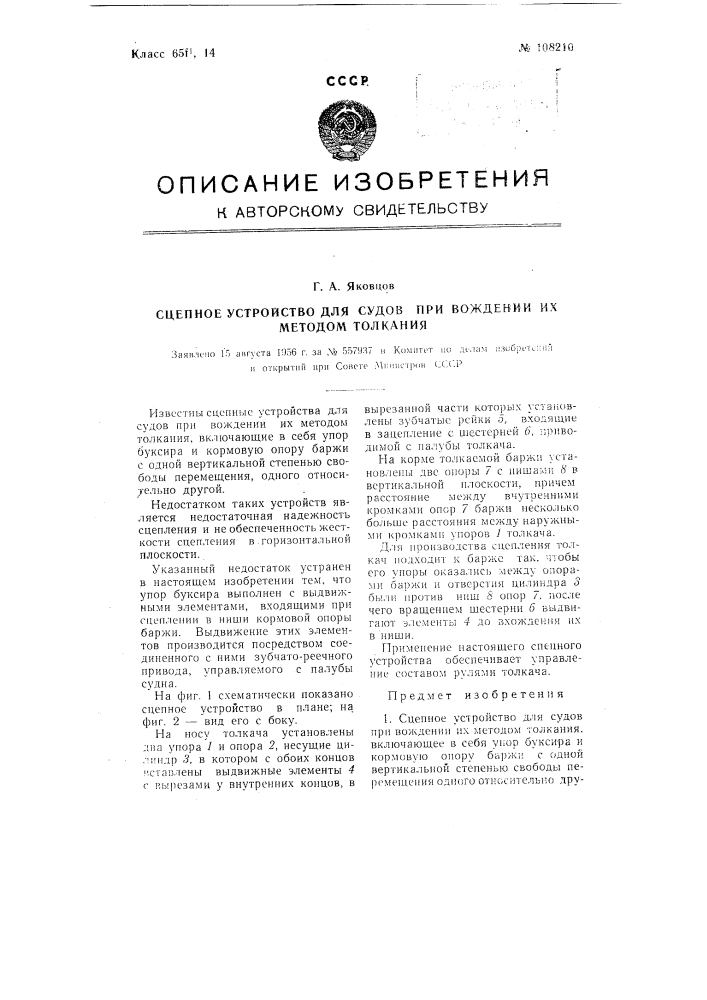 Сцепное устройство для судов при вождении их методом толкания (патент 108210)