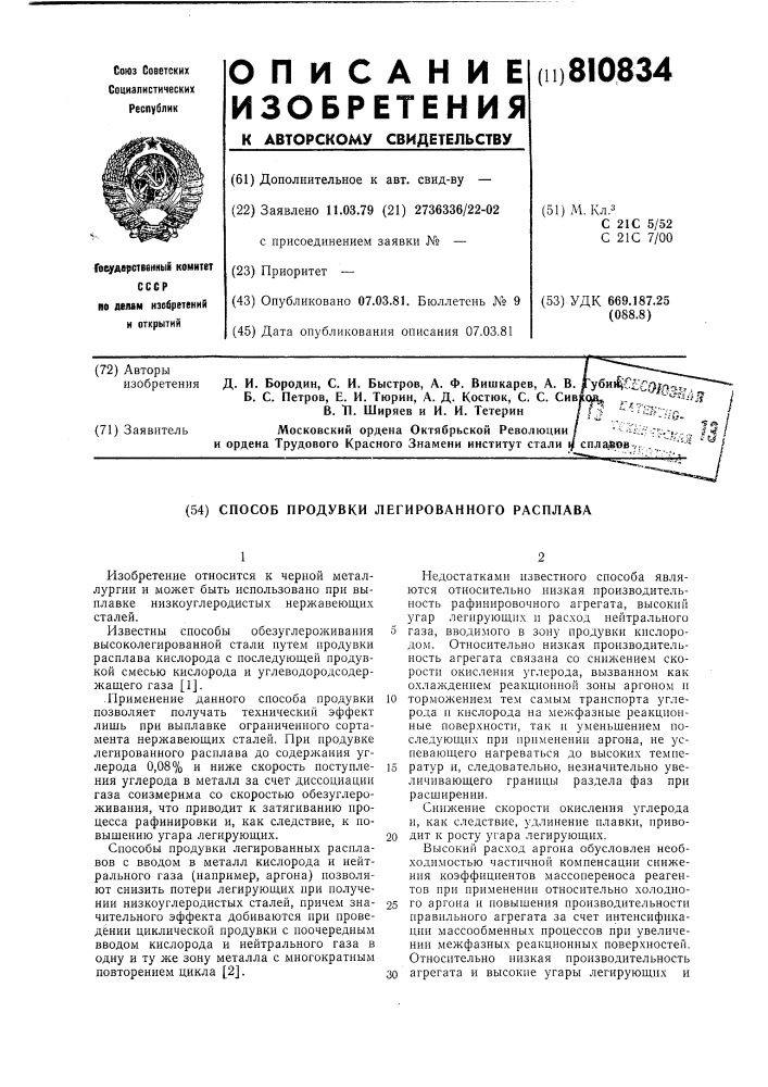 Способ продувки легированногорасплава (патент 810834)