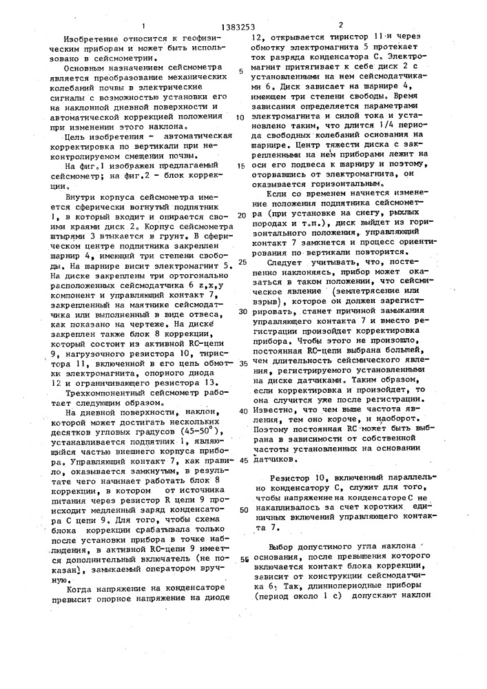 Трехкомпонентный сейсмометр (патент 1383253)