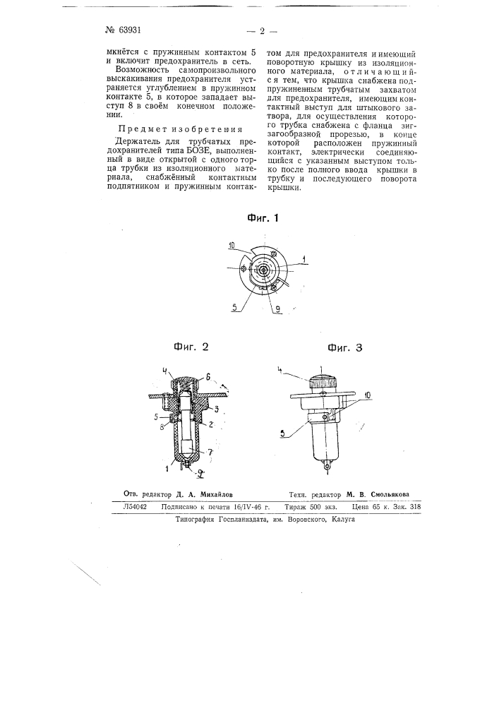 Держатель для трубчатых предохранителей типа бозе (патент 63931)