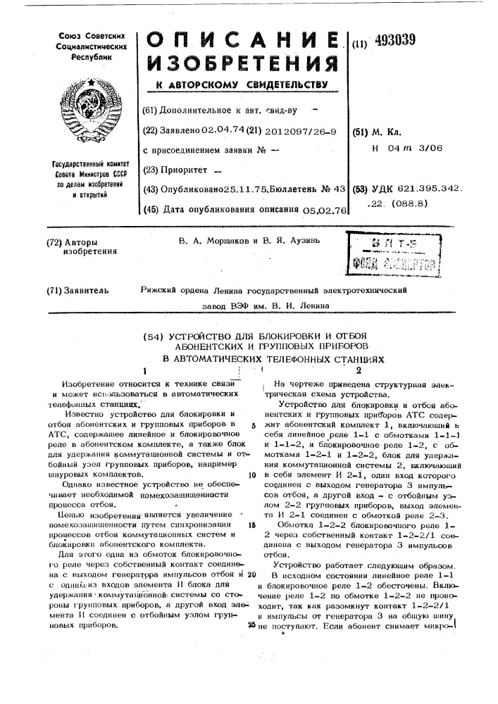 Устройство для блокировки и отбоя абонентских и групповых приборов в автоматических телефонных станциях (патент 493039)