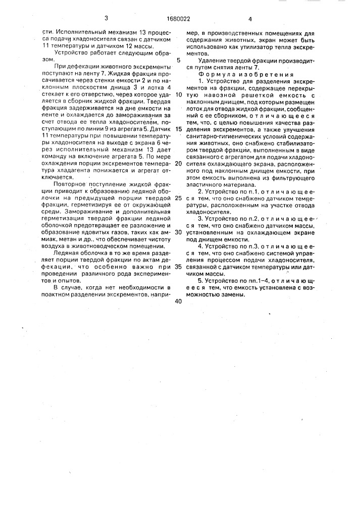 Устройство для разделения экскрементов на фракции (патент 1680022)