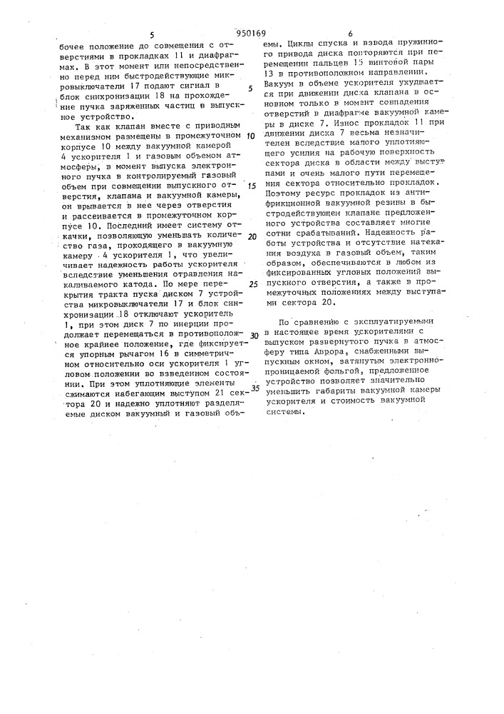 Устройство для выпуска пучка заряженных частиц из ускорителя в газовый объем (патент 950169)