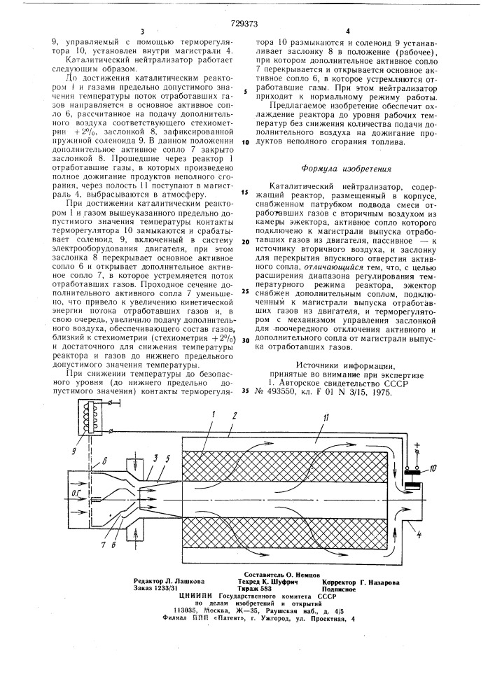 Каталитический нейтрализатор (патент 729373)